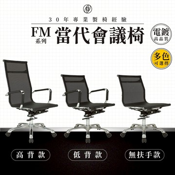 【專業辦公椅】當代會議椅-FM系列｜多色多款 彈性網布 會議椅 工作椅 電腦椅 台灣品牌