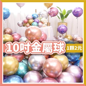 【隔日到貨🧾開發票】10吋金屬圓球 單顆賣場 直徑約25公分 金屬色氣球 生日派對 聖誕氣球 生日氣球 告白氣球