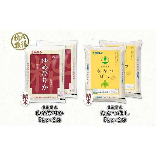 ふるさと納税 北海道 倶知安町 北海道産 ゆめぴりか ななつぼし 食べ比べ セット 精米 5kg 各2袋 計20kg 米 特A 白米 お取り寄せ ごはん ブランド米 ようてい…