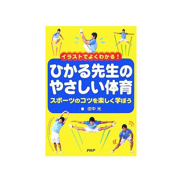 イラストでよくわかる ひかる先生のやさしい体育 スポーツのコツを楽しく学ぼう 田中光 著 通販 Lineポイント最大0 5 Get Lineショッピング