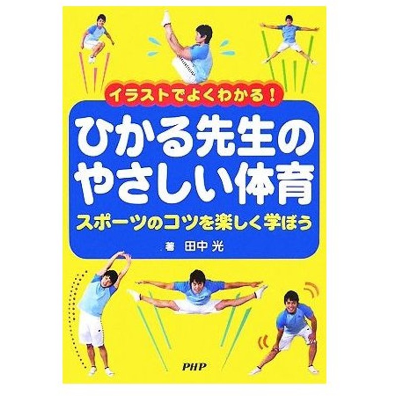 イラストでよくわかる ひかる先生のやさしい体育 スポーツのコツを楽しく学ぼう 田中光 著 通販 Lineポイント最大0 5 Get Lineショッピング