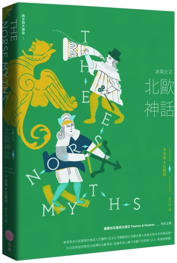 冰與火之北歐神話【西方四大神話1】[二手書_良好]