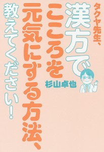 タクヤ先生,漢方でこころを元気にする方法,教えてください