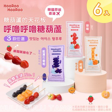 呼嚕呼嚕冰糖葫蘆 草莓/葡萄/柑橘 三款任選 x6入(韓國/甜點/冰品/水果)