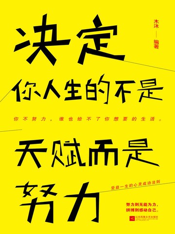 【電子書】决定你人生的不是天赋，而是努力