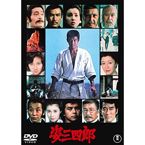 DVD 邦画 姿三四郎