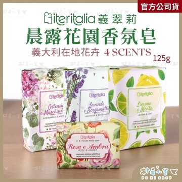 【義翠莉】晨露花園香氛皂175g 義大利香皂 三重研磨法 早晨微光花卉香氣 頂級橄欖油 乳木果油 手工香皂