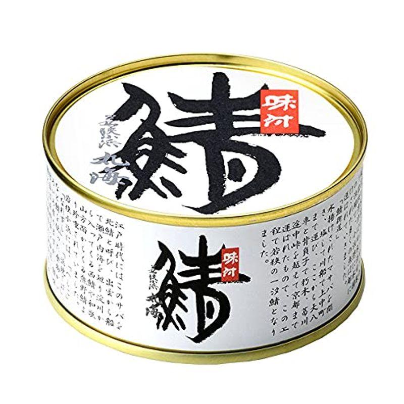 若狭小浜丸海 鯖味付缶詰 180g