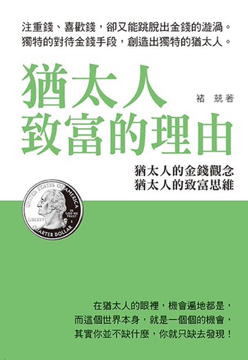 猶太人致富的理由