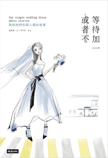 等待加一，或者不：我和她們的單人婚紗故事[二手書_良好]