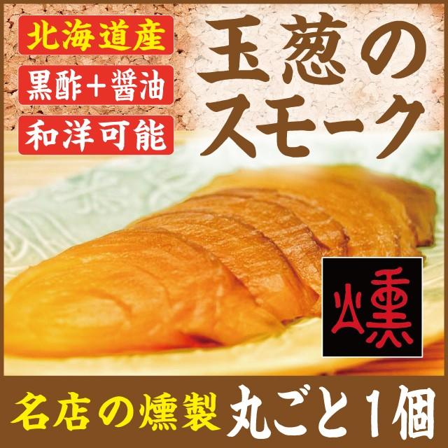 たまねぎのスモーク（玉葱の燻製）丸ごと１玉・北海道産