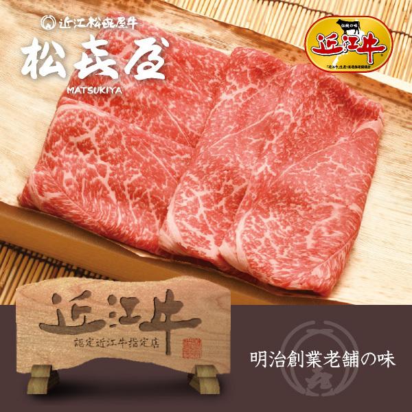 お歳暮 2023 冬ギフト 近江牛肉 うす切り焼肉(約2〜3人前)モモ又はウデ  お取り寄せグルメ