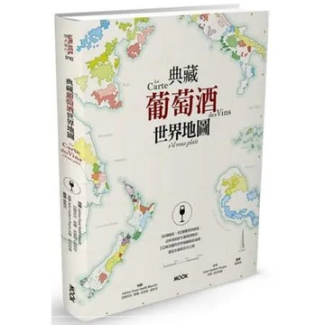 典藏葡萄酒世界地圖【城邦讀書花園】