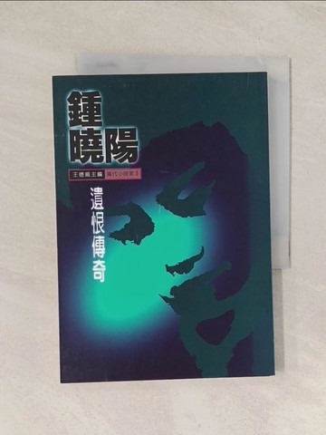 【書寶二手書T1／一般小說_TJG】遺恨傳奇_鍾曉陽