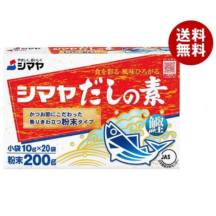 シマヤ だしの素 粉末 (10g×20)×24箱入｜ 送料無料 一般食品 調味料 粉末 素 出汁