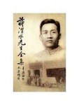 蔣渭水先生全集(復刻‧別冊)[兩冊][二手書_良好]