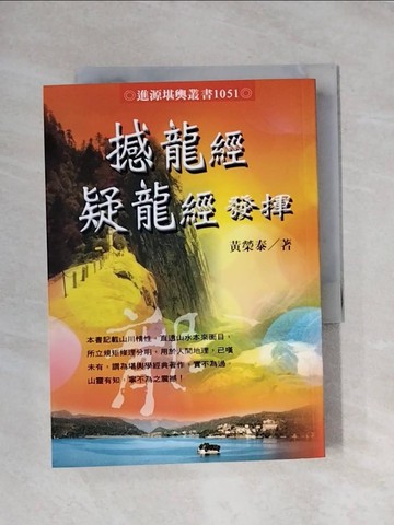 【書寶二手書T1／命理_X9J】憾龍經疑龍經發揮_黃榮泰