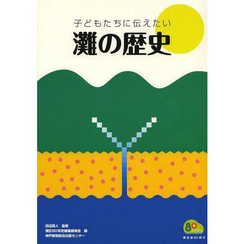 子どもたちに伝えたい灘の歴史