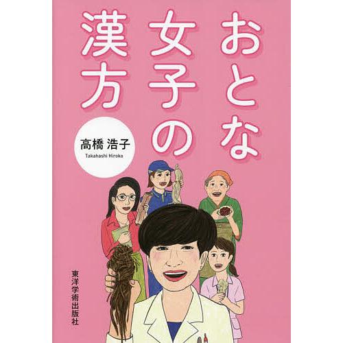 おとな女子の漢方