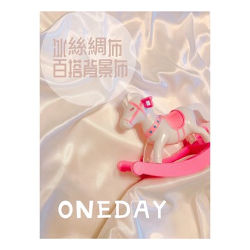 ONEDAY ✨現貨✨超美冰絲綢背景布 拍攝背景 網紅直播必備 超多色系