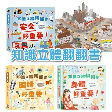 隔日到貨 禾流文創 書盒版 知識立體 翻翻書系列套書 眼睛好重要 身體好重要 安全好重要 翻翻書