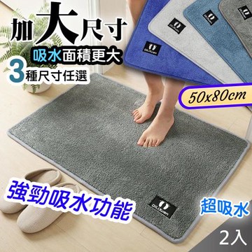 QIDINA 超強吸水玄關浴室耐髒地毯地墊 腳踏墊 大地墊(50*80cm)X2