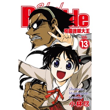 校園迷糊大王 (13)_Readmoo 讀墨電子書