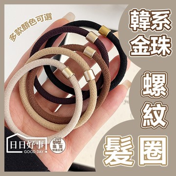 現貨！快速出貨！奶茶色髮圈 綁髮金珠髮圈 編織髮圈 奶茶色髮圈 黑色髮圈 辮子髮圈 粗款 彈力髮圈 綁頭髮髮圈 素色髮圈