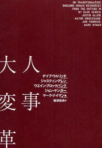 人事大変革 デイブ・ウルリッチ ジャスティン・アレン ウエイン・ブロックバンク