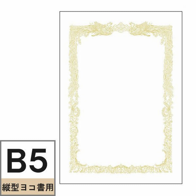 賞状用紙 10-1157 B5 縦書 100枚 タカ印 - のし袋、賞状、色紙