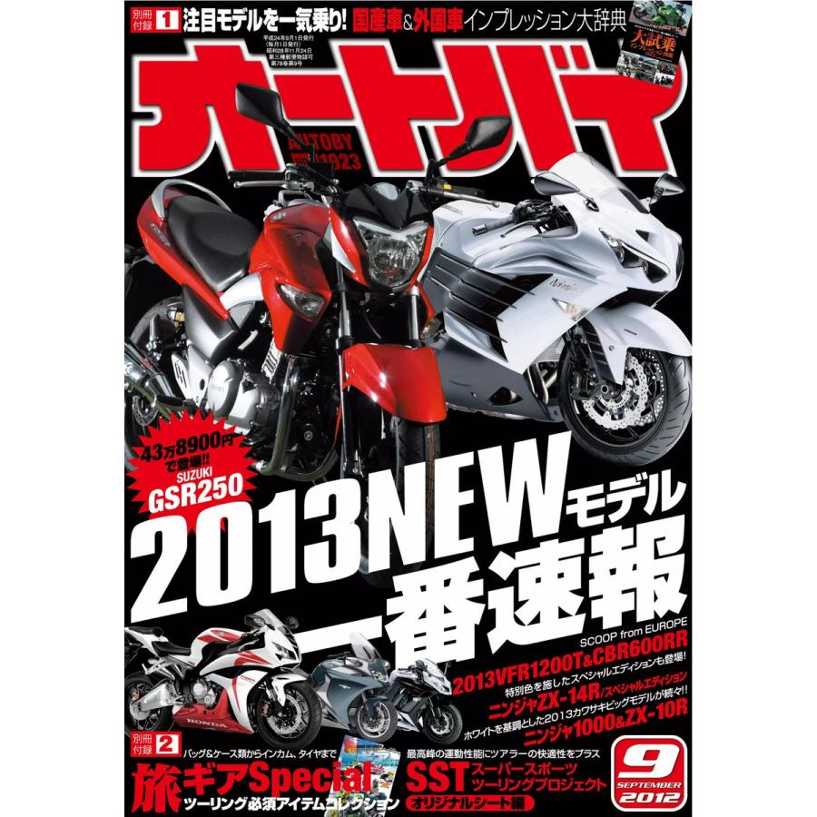 オートバイ 2012年9月号 スペシャル版 電子書籍版   オートバイ編集部