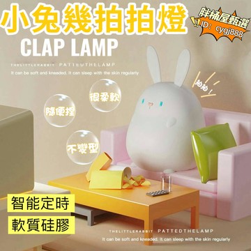 小兔幾拍拍燈 小夜燈 床頭燈 氛圍燈 夜燈 氣氛燈 拍拍燈 櫥櫃燈 照明燈 露營燈 床頭小夜燈 生日禮物