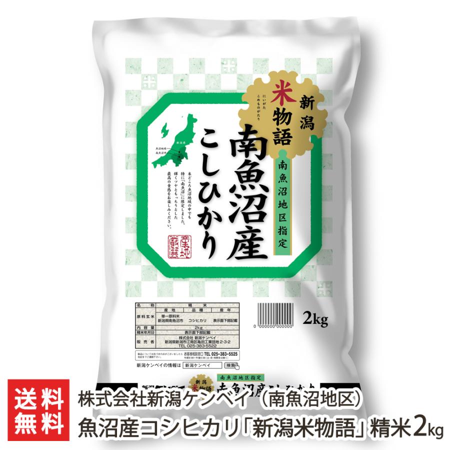 魚沼産コシヒカリ「新潟米物語」（南魚沼地区） 精米2kg（2kg袋×1） 株式会社新潟ケンベイ 送料無料