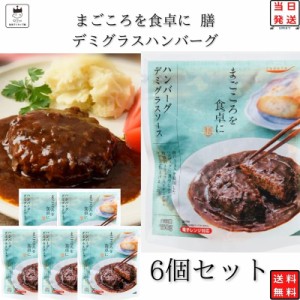 レトルト 惣菜 常温 洋風 和風 おかず レトルト食品 詰め合わせ 常温保存 送料無料 tabete デミグラス ハンバーグ 6個 インスタント食品