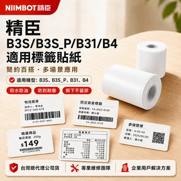 【精臣】B3S B31 B3S_P B4專用大標籤貼紙 固定資產檔案管理標示庫房機房纜線管理條碼列印熱感應防水標籤紙
