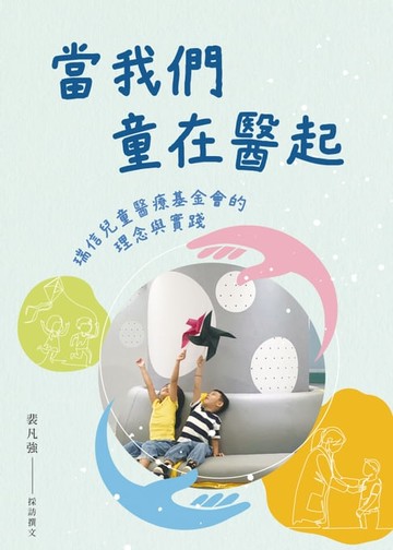 【電子書】當我們童在醫起