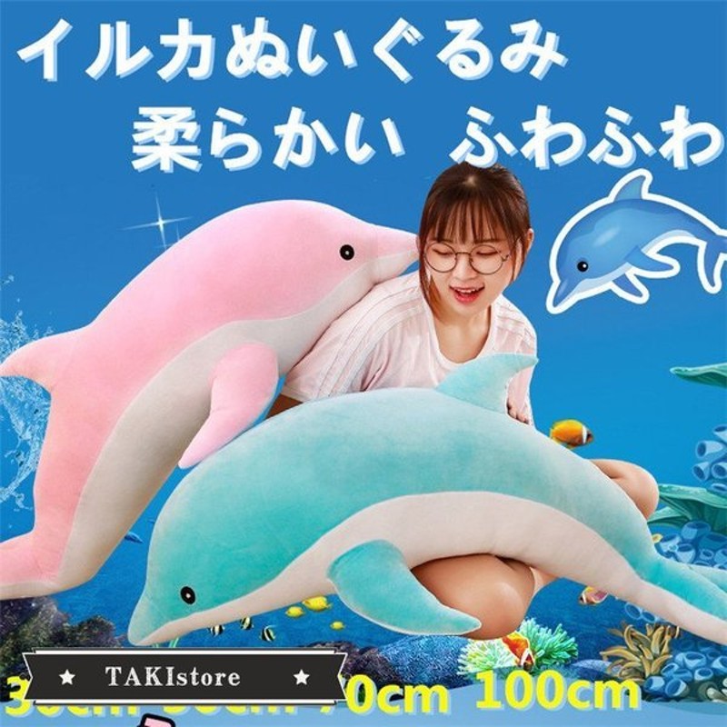 イルカ 可愛いイルカ イルカぬいぐるみ 大きい ぬいぐるみ 柔らかい 抱き枕 動物 ふわふわぬいぐるみ 30 50 70 100cm プレゼント 通販 Lineポイント最大get Lineショッピング