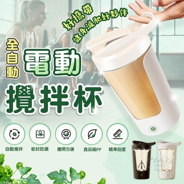 【💖食品級PP丨一鍵自動⚡】全自動攪拌杯 自動攪拌杯 健身搖搖杯 隨行杯 電動攪拌杯 蛋白粉杯 懶人攪拌杯 密封防漏水杯