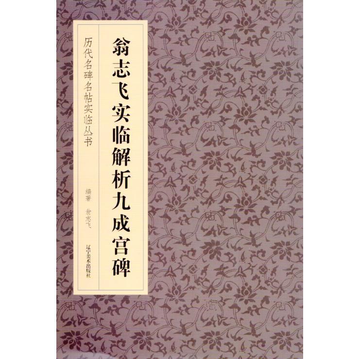 翁志飛実臨解析九成宮碑　歴代名碑名帖実臨叢書　中国語書道 翁志#39134;#23454;#20020;解析九成#23467;碑　#21382;代名碑名帖#2