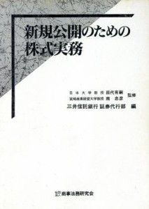  新規公開のための株式実務／三井信託銀行証券代行部