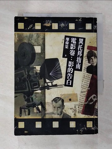 【書寶二手書T5／大學藝術傳播_TAT】異托邦指南／電影卷：影的告白_廖偉棠