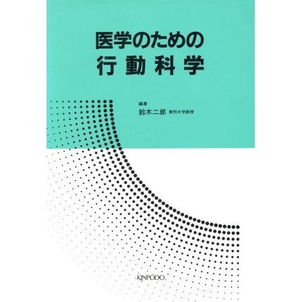 医学のための行動科学／鈴木二郎(著者)