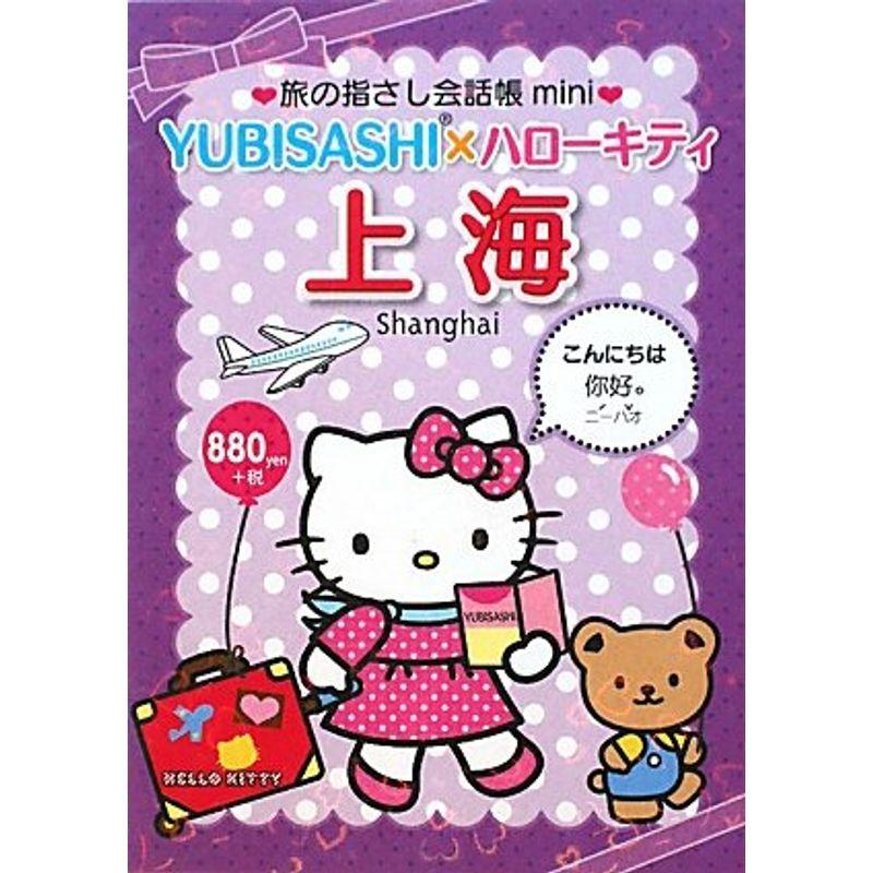 旅の指さし会話帳mini YUBISASHI×ハローキティ 上海(中国語・上海語)