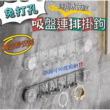 《台灣現貨免運》免打孔！旋轉吸盤連排掛鉤 輕奢一排式掛鉤 水波紋時尚掛鉤 真空吸盤掛鉤 多排收納掛鉤 可折疊掛鉤