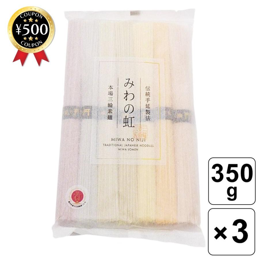 三輪そうめん 小西 みわのにじ (350g×3袋セット)  詰め合わせ 素麺 そうめん カラフルそうめん しょうが素麺 トマト素麺 紅しそ素麺