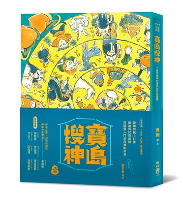 寶島搜神(簽名版/ 精裝)-用圖像入門臺灣神明