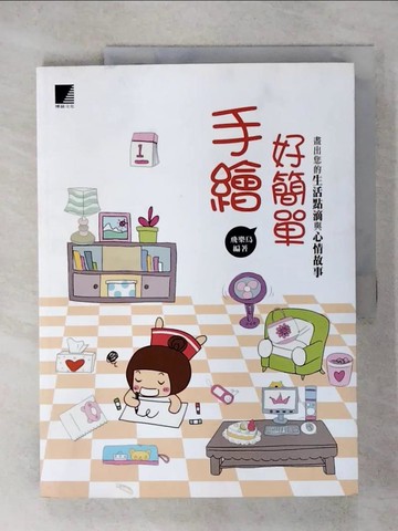 【書寶二手書T5／美工_QYC】手繪好簡單：畫出您的生活點滴與心情故事_飛樂鳥
