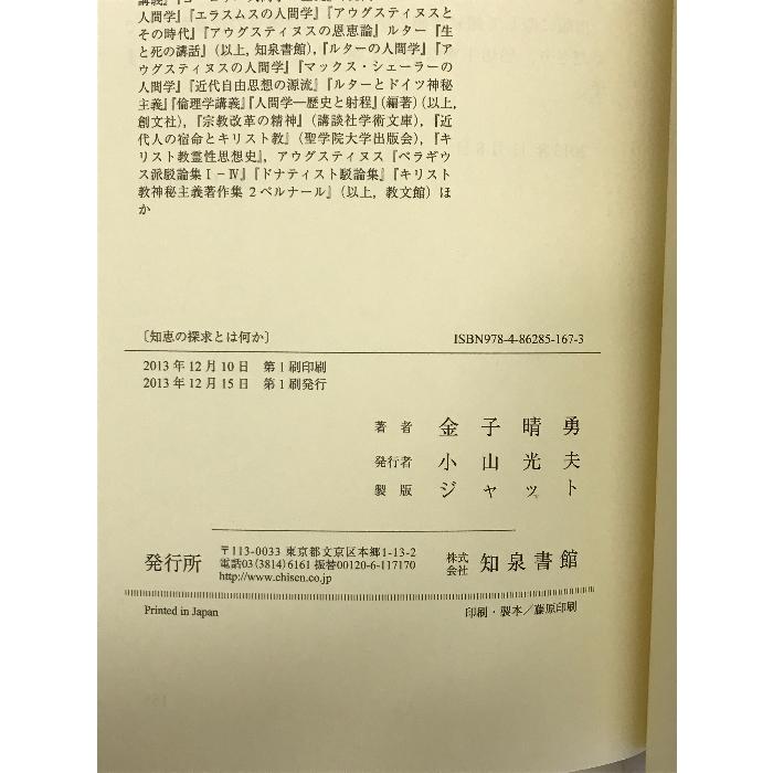 知恵の探求とは何か: 哲学的思索への手引き 知泉書館 金子 晴勇