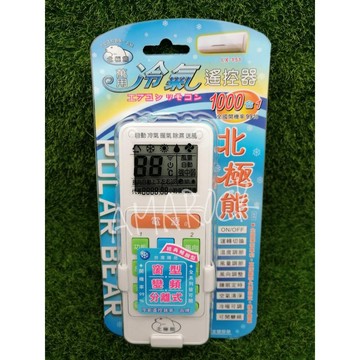 聖岡科技LX-151北極熊 萬用冷氣遙控器 窗型/變頻/分離式皆適用 1000合1