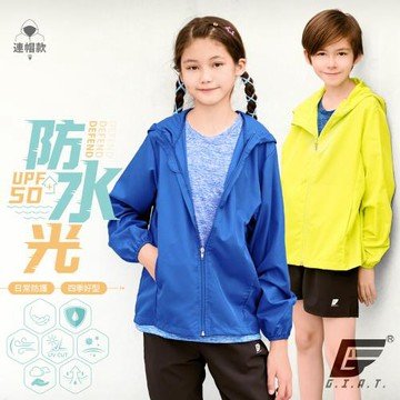 1件組【GIAT】台灣製UPF50+防潑水兒童連帽防曬外套